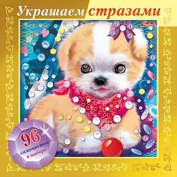 ИГРА-Конструктор А5ф 168х168мм 3D Фольга Украшаем стразами-Щенок- в картонной коробке , 
